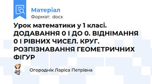 Урок математики у 1 класі. ДОДАВАННЯ 0 І ДО 0. ВІДНІМАННЯ 0 І РІВНИХ ЧИСЕЛ. КРУГ. РОЗПІЗНАВАННЯ ГЕОМЕТРИЧНИХ ФІГУР