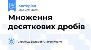Множення десяткових дробів