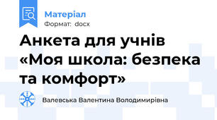 Анкета для учнів «Моя школа: безпека та комфорт»