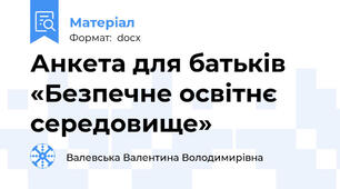 Анкета для батьків «Безпечне освітнє середовище»