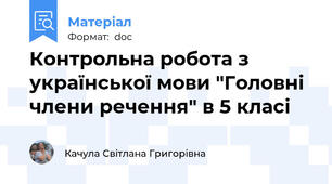 Контрольна робота з української мови "Головні члени речення" в 5 класі