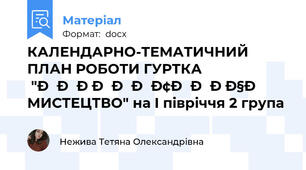 КАЛЕНДАРНО-ТЕМАТИЧНИЙ ПЛАН РОБОТИ ГУРТКА "ОБРАЗОТВОРЧЕ МИСТЕЦТВО" на І півріччя 2 група