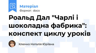 Роальд Дал "Чарлі і шоколадна фабрика": конспект циклу уроків