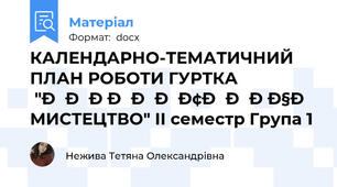 КАЛЕНДАРНО-ТЕМАТИЧНИЙ ПЛАН РОБОТИ ГУРТКА "ОБРАЗОТВОРЧЕ МИСТЕЦТВО" II семестр Група 1
