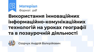 Використання інноваційних інформаційно-комунікаційних технологій на уроках географії та в позаурочній діяльності