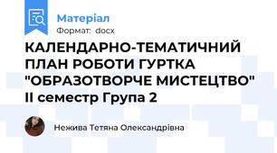 КАЛЕНДАРНО-ТЕМАТИЧНИЙ ПЛАН РОБОТИ ГУРТКА "ОБРАЗОТВОРЧЕ МИСТЕЦТВО" II семестр Група 2
