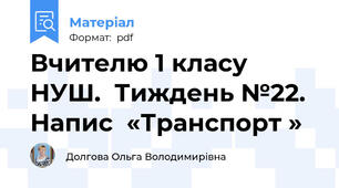 Вчителю 1 класу НУШ.  Тиждень №22. Напис  «Транспорт »