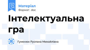 Інтелектуальна гра