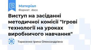 Виступ на засіданні методичної комісії "Ігрові технології на уроках виробничого навчання"