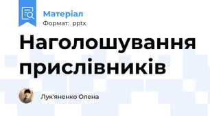 Наголошування прислівників
