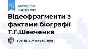 Відеофрагменти з фактами біографії Т.Г.Шевченка