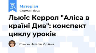 Льюїс Керрол "Аліса в країні Див": конспект циклу уроків