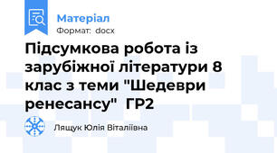 Підсумкова робота із зарубіжної літератури 8 клас з теми "Шедеври ренесансу"  ГР2