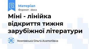 Міні - лінійка відкриття тижня зарубіжної літератури