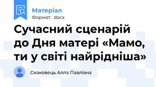 Сучасний сценарій до Дня матері «Мамо, ти у світі найрідніша»
