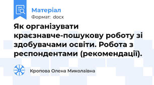 Як організувати краєзнавче-пошукову роботу зі здобувачами освіти. Робота з респондентами (рекомендації).