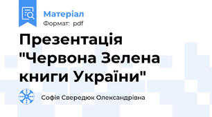 Презентація "Червона Зелена книги України"