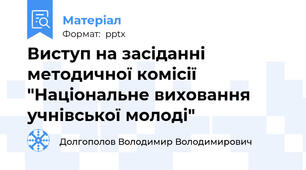 Виступ на засіданні методичної комісії "Національне виховання учнівської молоді"