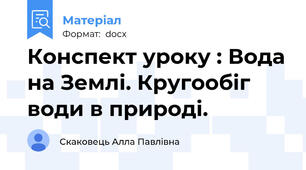 Конспект уроку : Вода на Землі. Кругообіг води в природі.