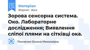 Зорова сенсорна система. Око. Лабораторне дослідження; Виявлення сліпої плями на сітківці ока.