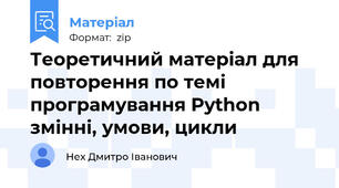 Теоретичний матеріал для повторення по темі програмування Python змінні, умови, цикли