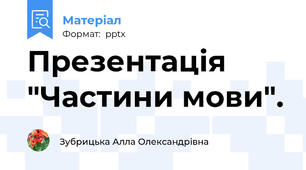 Презентація "Частини мови".