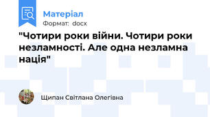 "Чотири роки війни. Чотири роки незламності. Але одна незламна нація"