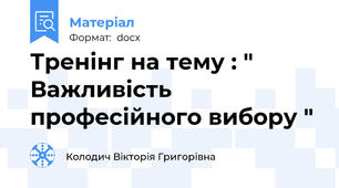 Тренінг на тему : " Важливість професійного вибору "