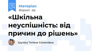 «Шкільна неуспішність: від причин до рішень»