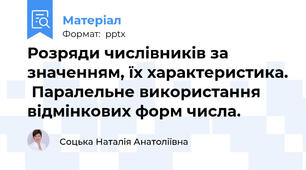 Розряди числівників за значенням, їх характеристика.  Паралельне використання відмінкових форм числа.