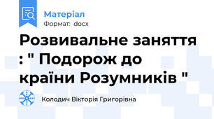 Розвивальне заняття : " Подорож до країни Розумників "