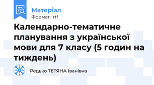 Календарно-тематичне планування з української мови для 7 класу (5 годин на тиждень)