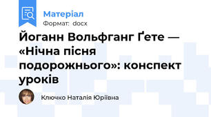 Йоганн Вольфганг Ґете — «Нічна пісня подорожнього»: конспект уроків