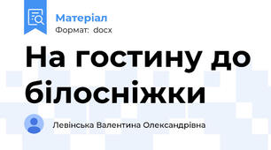 На гостину до білосніжки