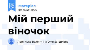 Мій перший віночок