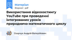 Використання відеохостингу YouTube при проведенні інтегрованих уроків природничо-математичного циклу