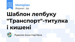 Шаблон лепбуку "Транспорт"-титулка і кишені