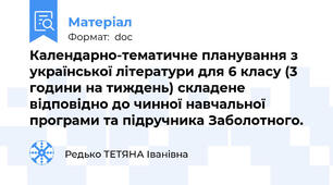 Календарно-тематичне планування з української літератури для 6 класу (3  години на тиждень) складене відповідно до чинної навчальної програми та підручника Заболотного.