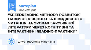 “SPEEDREADING METHOD”: РОЗВИТОК НАВИЧОК ЯКІСНОГО ТА ШВИДКІСНОГО ЧИТАННЯ НА УРОКАХ ЗАРУБІЖНОЇ ЛІТЕРАТУРИ ЧЕРЕЗ КОГНІТИВНІ ТА ІНТЕРАКТИВНІ READING-ПРАКТИКИ”