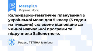Календарно-тематичне планування з української мови для 5 класу (5 годин на тиждень) складене відповідно до чинної навчальної програми та підручника Заболотного.