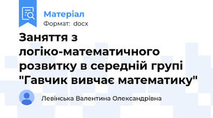 Заняття з логіко-математичного розвитку в середній групі "Гавчик вивчає математику"