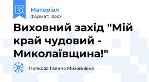 Виховний захід "Мій край чудовий - Миколаївщина!"