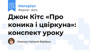 Джон Кітс «Про коника і цвіркуна»: конспект уроку