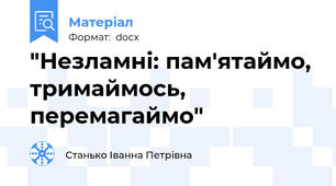 "Незламні: пам'ятаймо, тримаймось, перемагаймо"