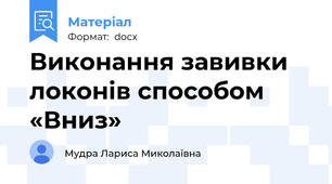 Виконання завивки локонів способом «Вниз»