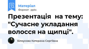Презентація  на тему: "Сучасне укладання волосся на щипці".