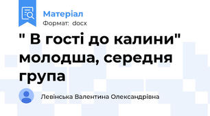 " В гості до калини" молодша, середня група