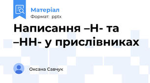 Написання –Н- та –НН- у прислівниках