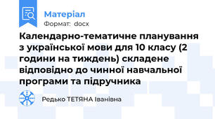 Календарно-тематичне планування з української мови для 10 класу (2  години на тиждень) складене відповідно до чинної навчальної програми та підручника