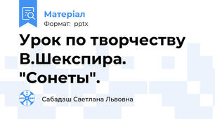 Урок по творчеству В.Шекспира. "Сонеты".